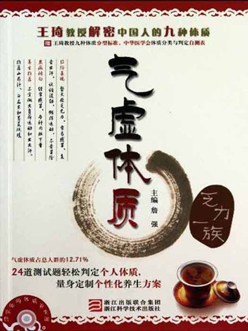 Cover image for 王琦教授解密中国人的九种体质：气虚体质（乏力一族）（Professor Wang Qi declassified Chinese nine Constitution:the constitution of Qi deficiency）